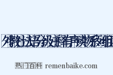外教社法语分级注释有声读物系列组词是什么意思的图片